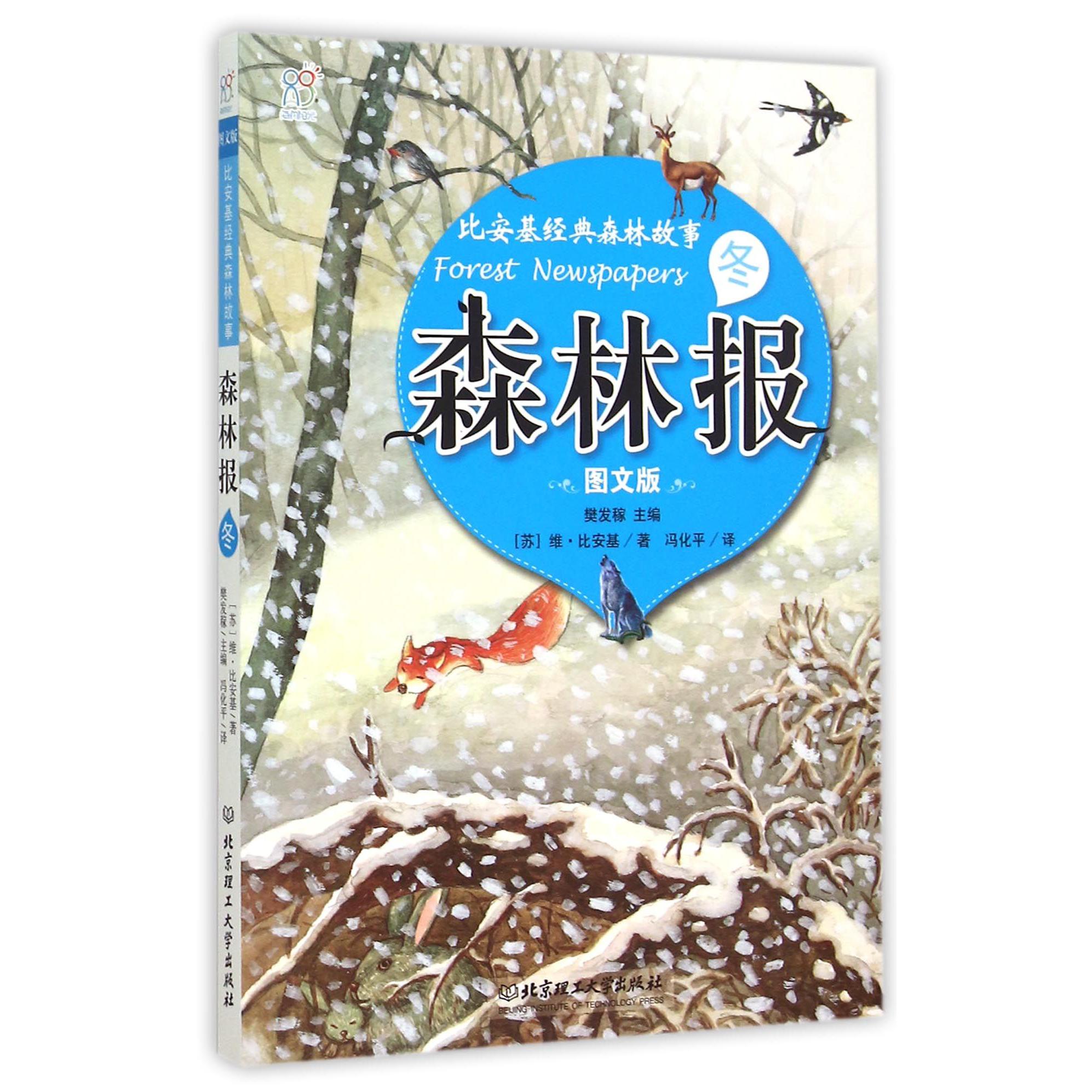 森林报(冬图文版)/比安基经典森林故事