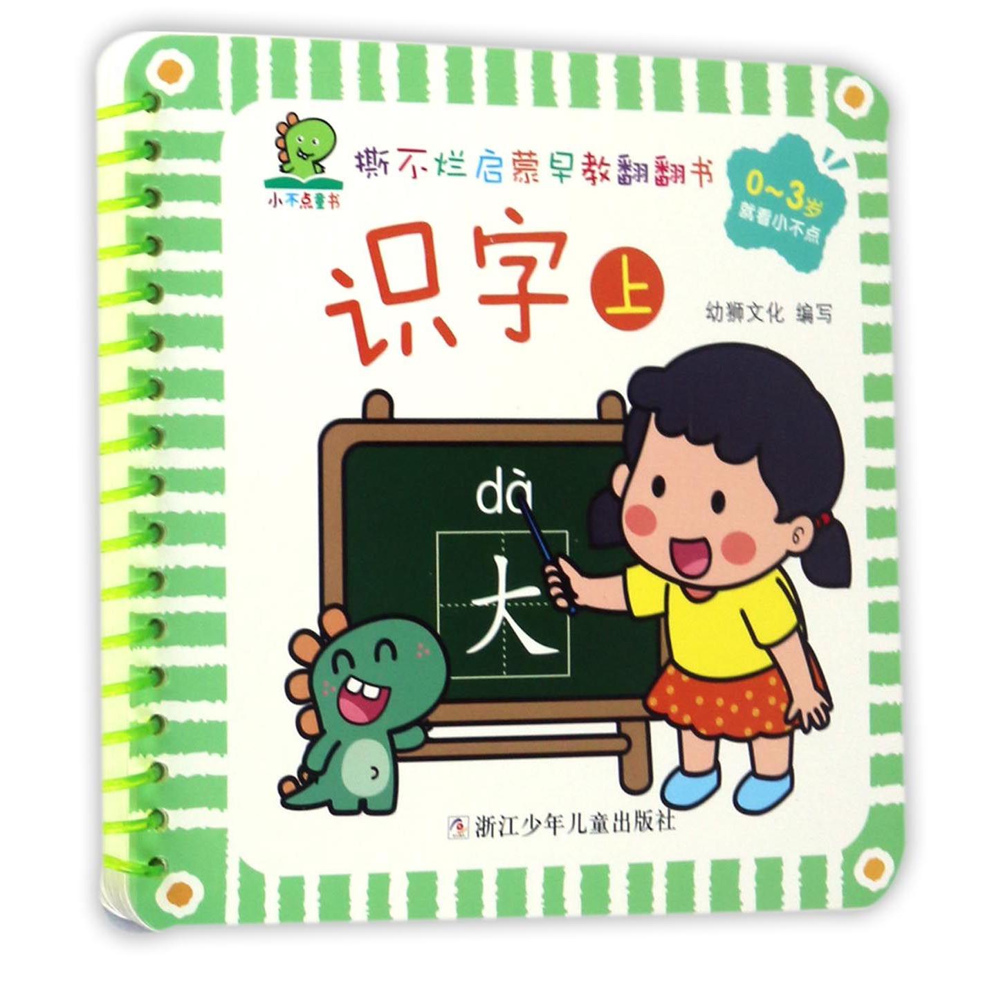 识字（上0-3岁）/撕不烂启蒙早教翻翻书