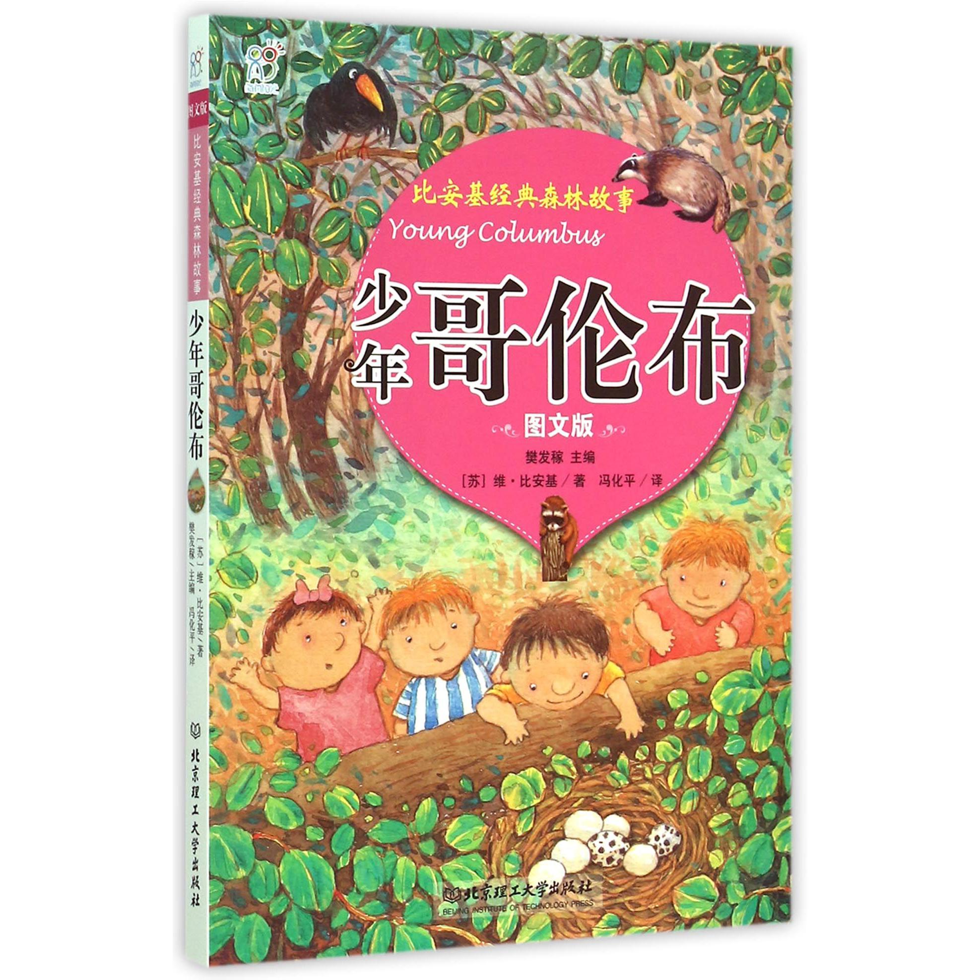 少年哥伦布(图文版)/比安基经典森林故事