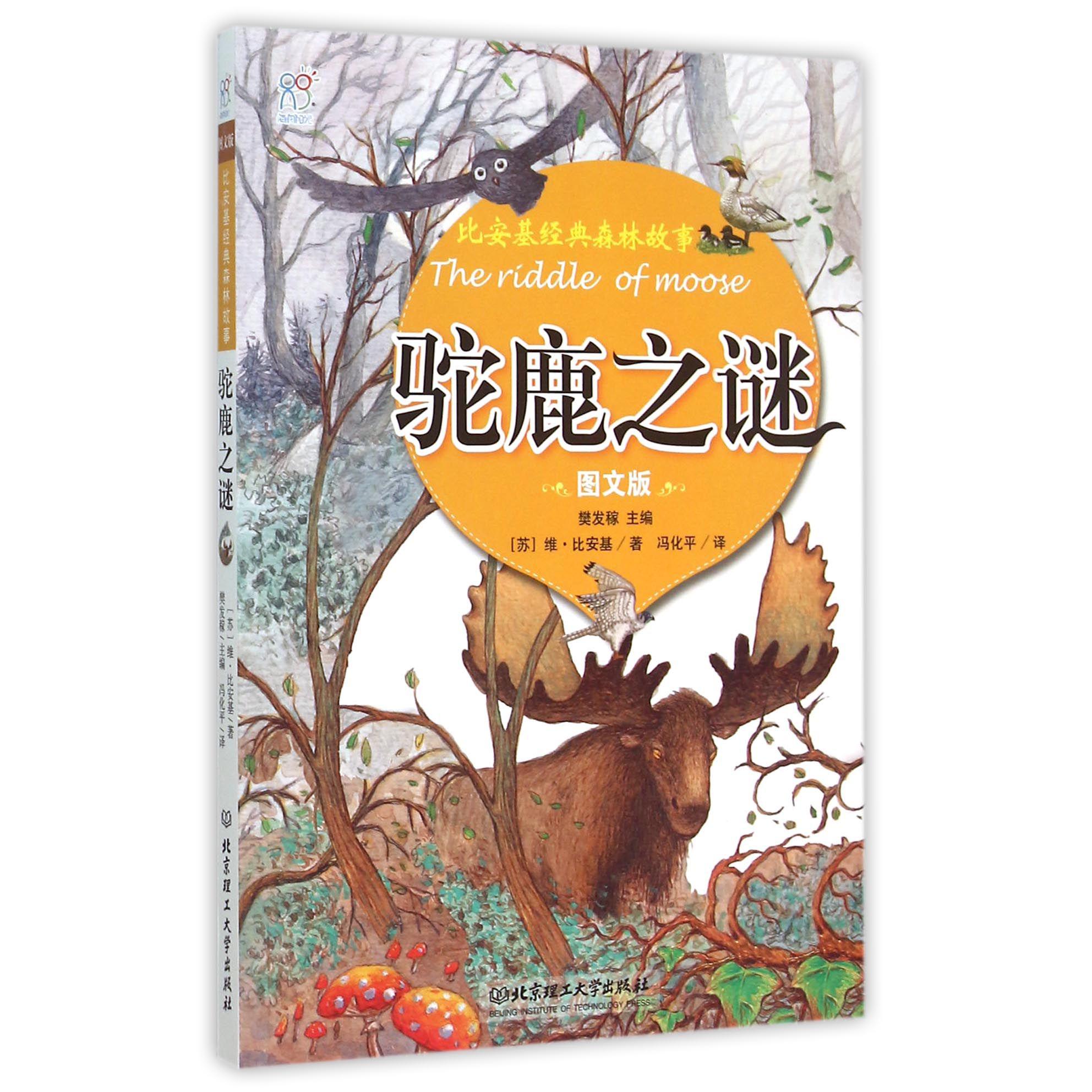 驼鹿之谜(图文版)/比安基经典森林故事