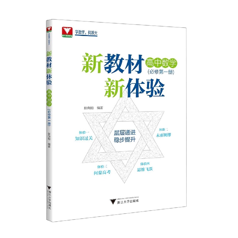 新教材新体验(高中数学.必修第一册)