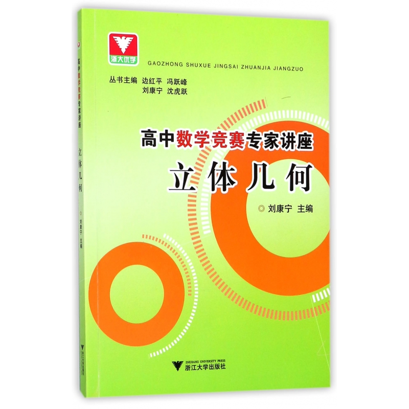 立体几何/高中数学竞赛专家讲座