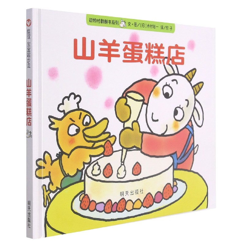 山羊蛋糕店(精)/动物村翻翻书系列