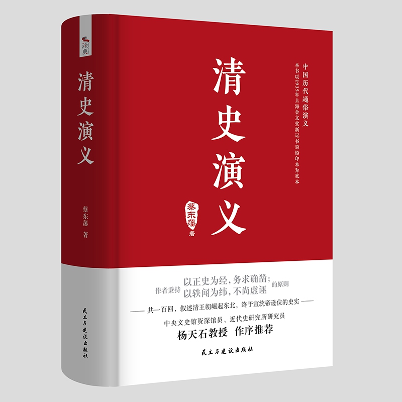 中国历代通俗演义：清史演义