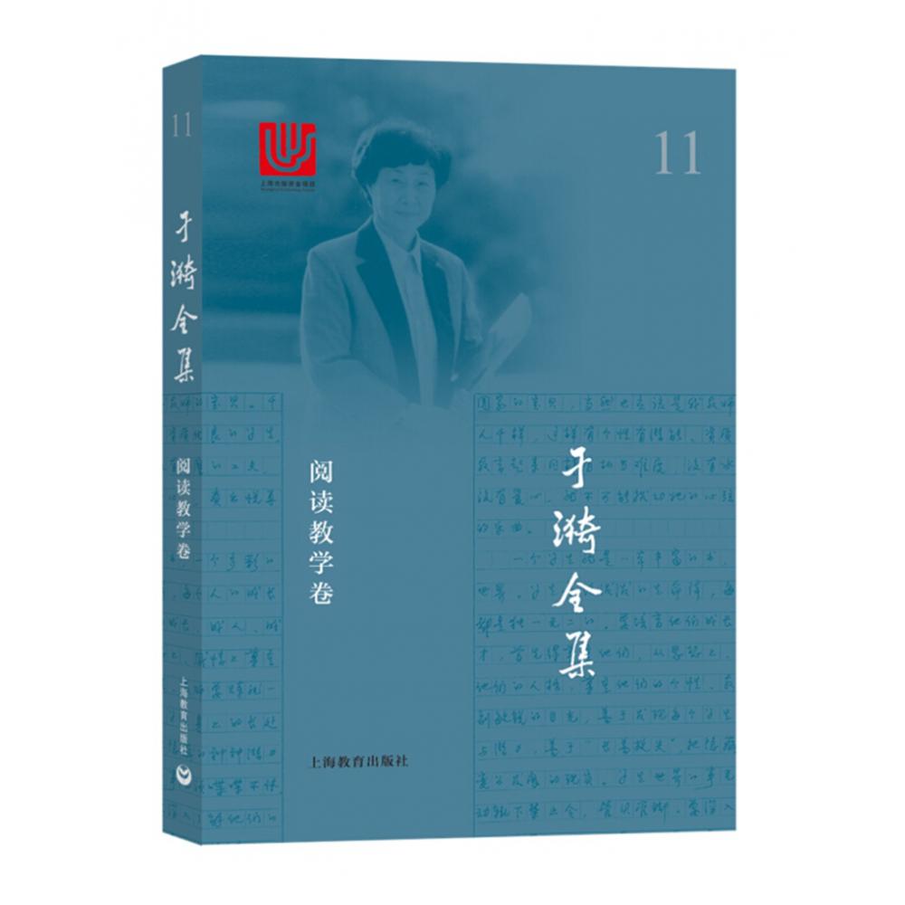 于漪全集(11阅读教学卷)