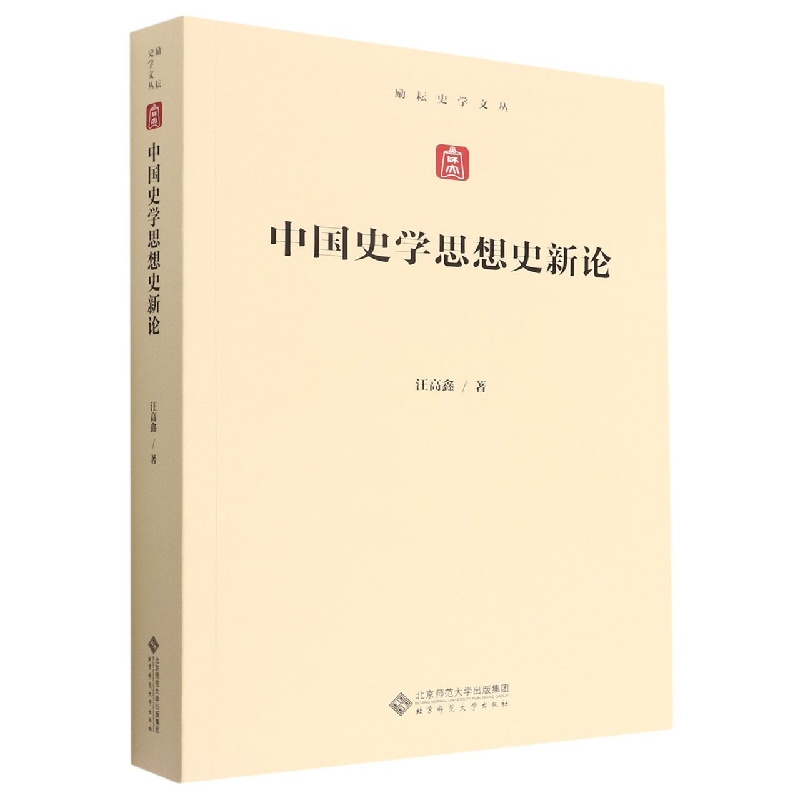 中国史学思想史散论