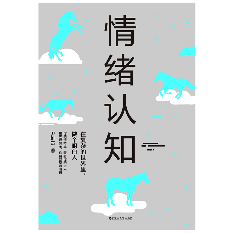 情绪认知(在复杂的世界里做个明白人)