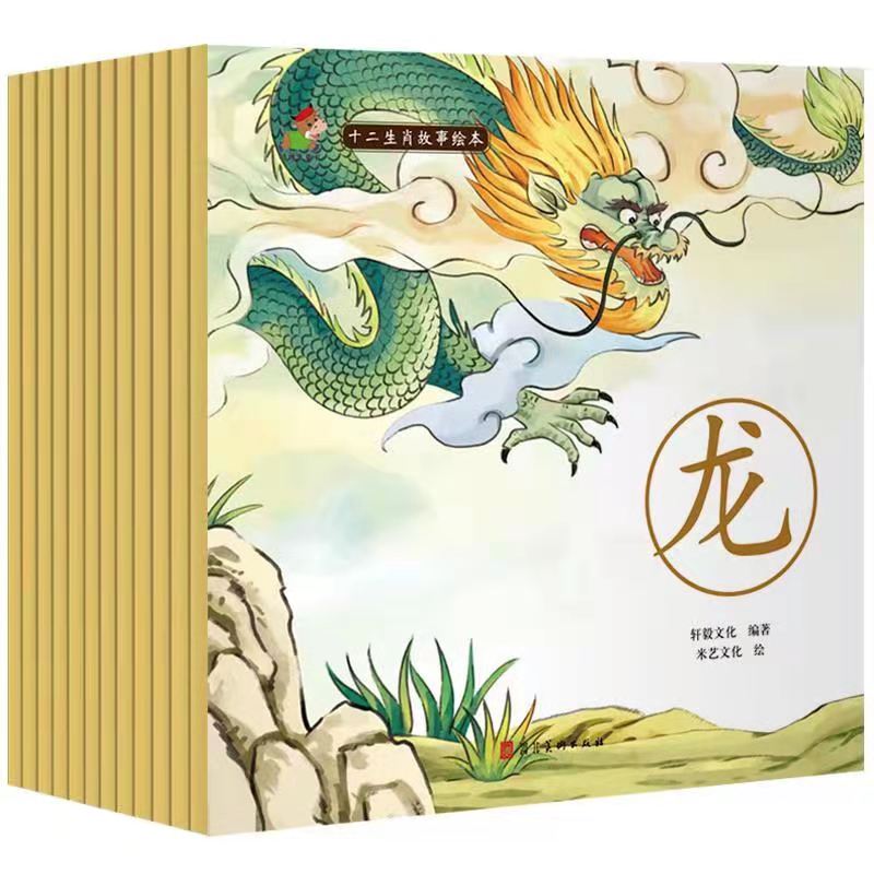十二生肖故事绘本