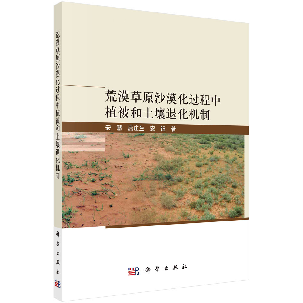 荒漠草原沙漠化过程中植被和土壤退化机制