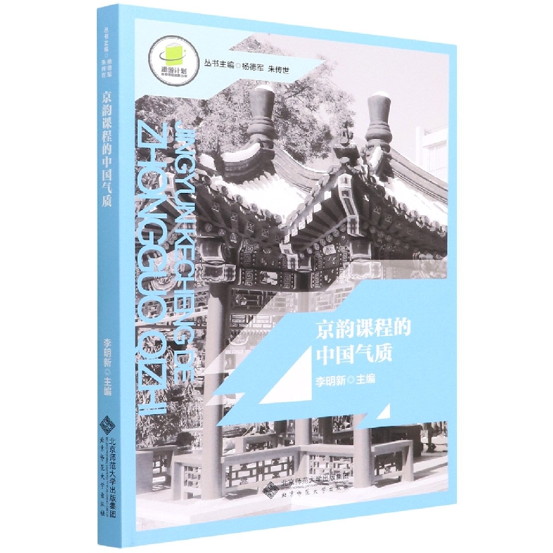 京韵课程的中国气质/遨游计划首都课程创新丛书