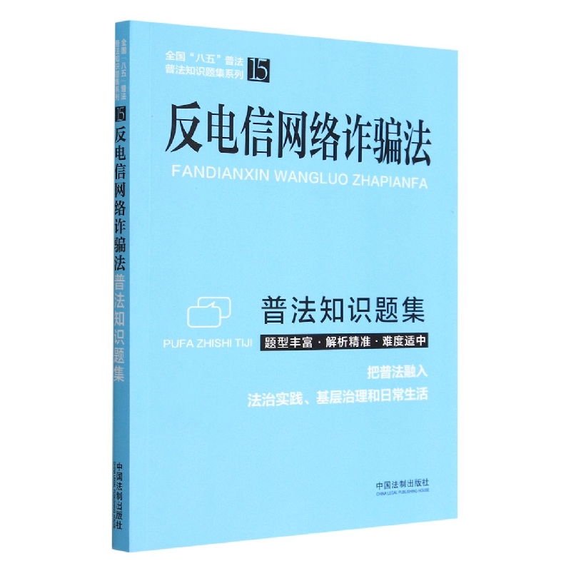 【普法知识题集系列】反电信网络诈骗法普法知识题集