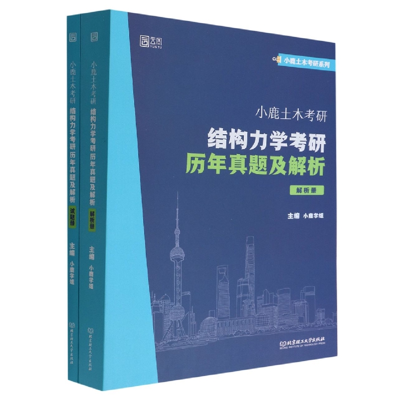 小鹿土木考研：结构力学考研历年真题及解析（函套2册）