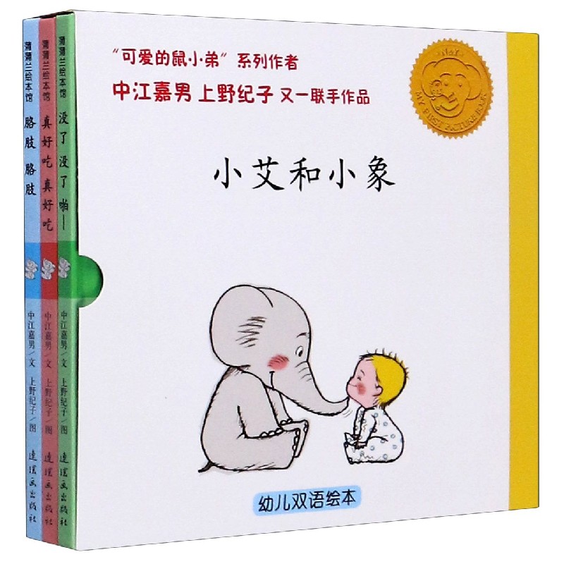 小艾和小象(共3册幼儿双语绘本)(精)/蒲蒲兰绘本馆