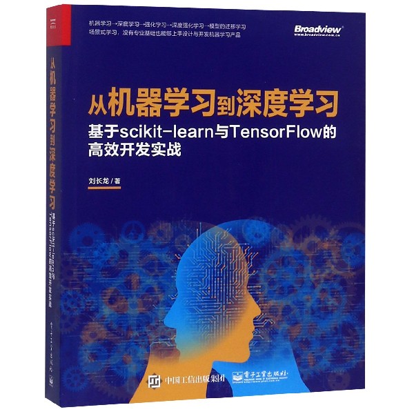 从机器学习到深度学习(基于scikit-learn与TensorFlow的高效开发实战)