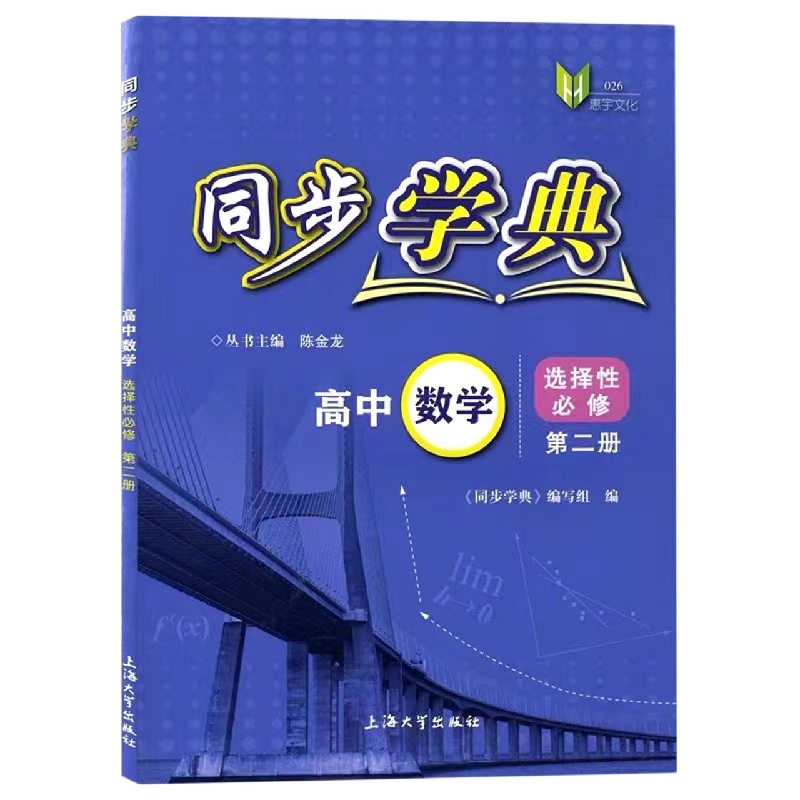 同步学典. 高中数学 选择性必修 第二册