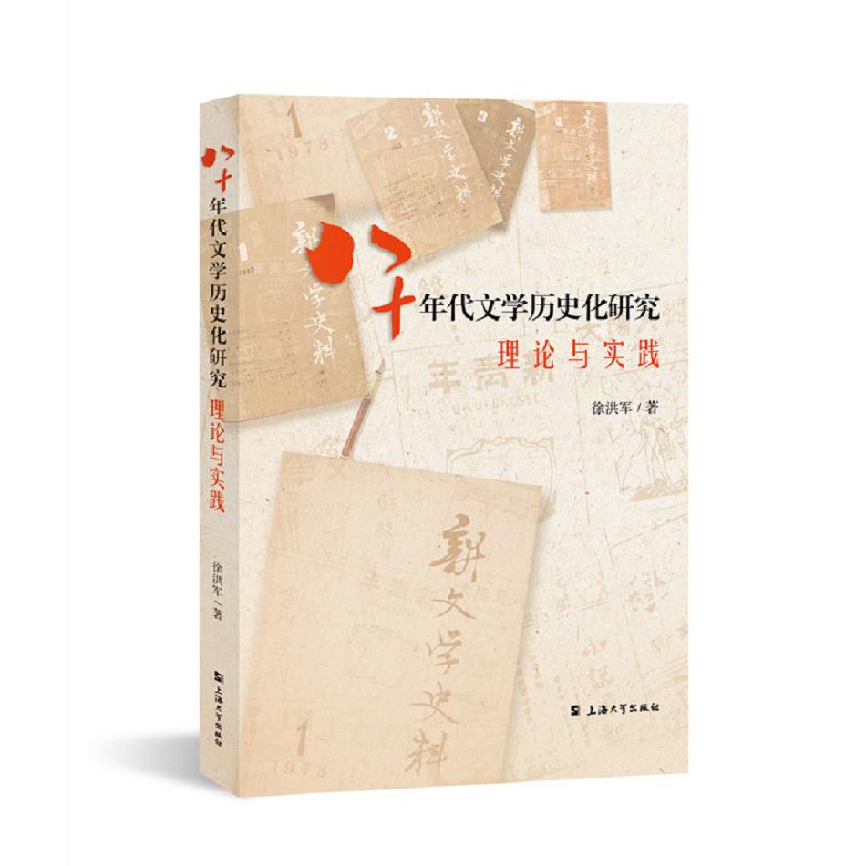 八十年代文学历史化研究 : 理论与实践