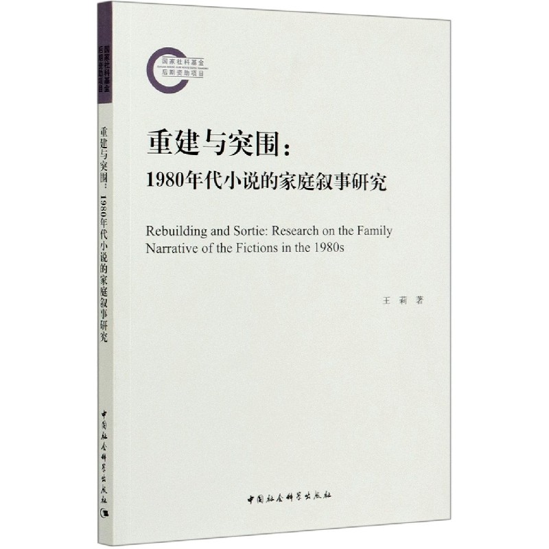 重建与突围--1980年代小说的家庭叙事研究