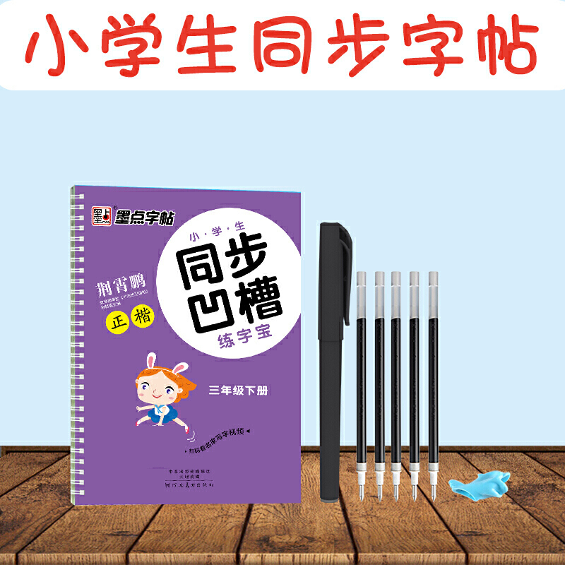 小学生同步凹槽练字宝(3下教材正楷)