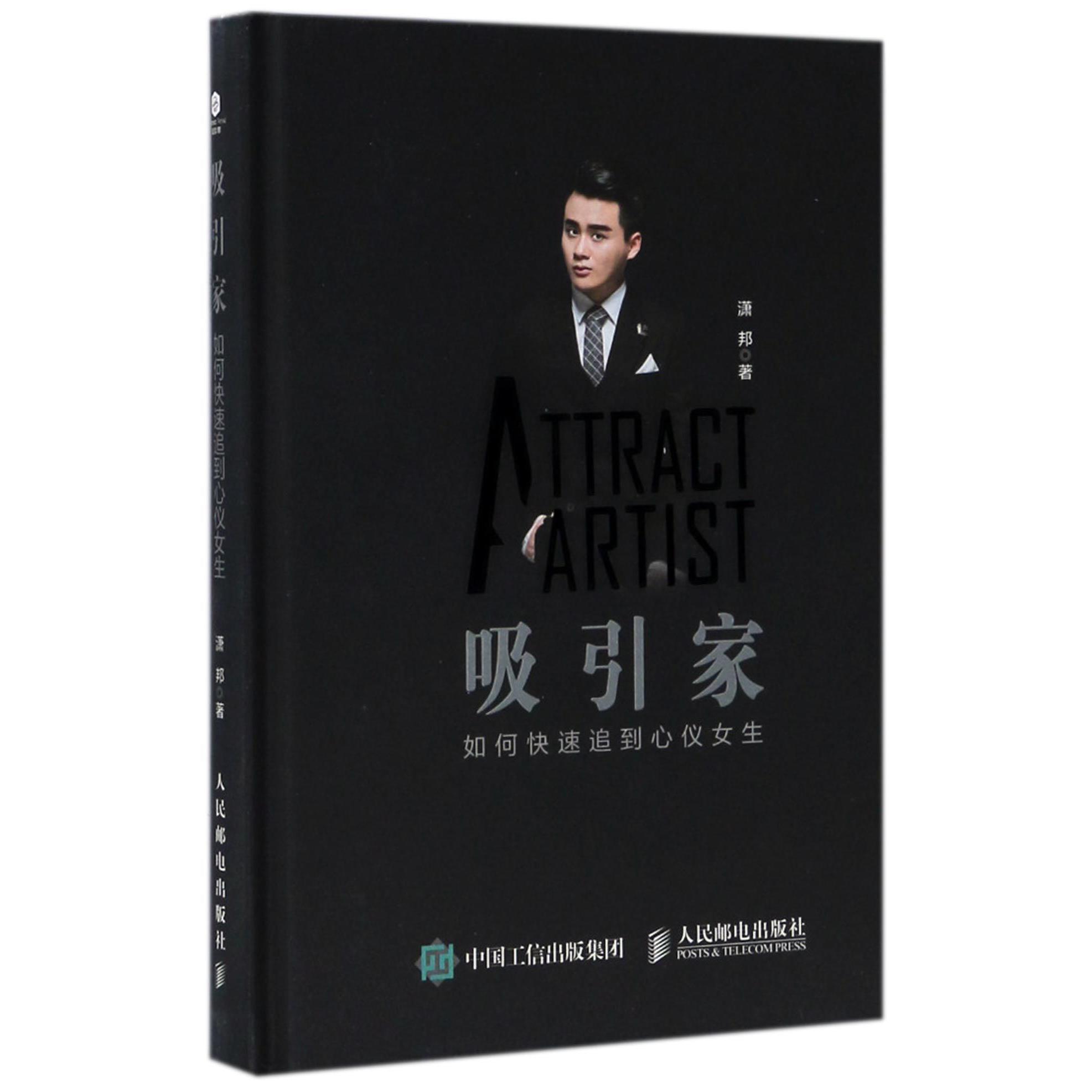 吸引家(如何快速追到心仪女生)(精)