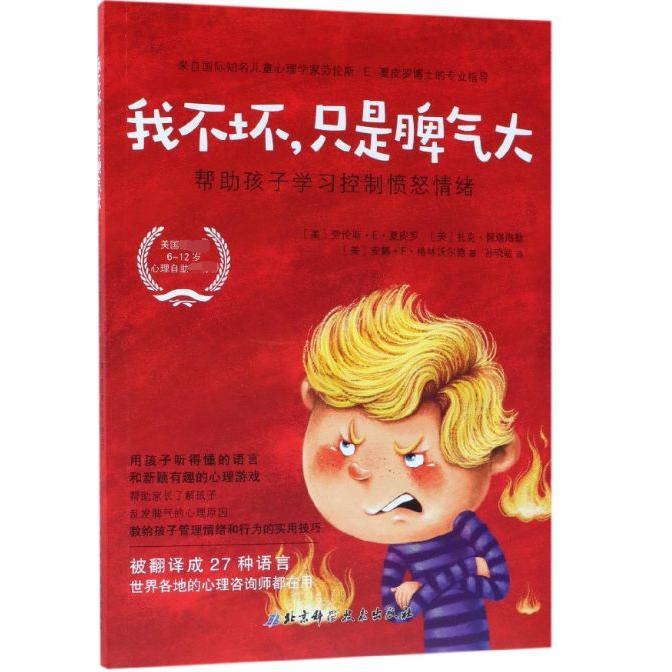 我不坏只是脾气大(帮助孩子学习控制愤怒情绪)