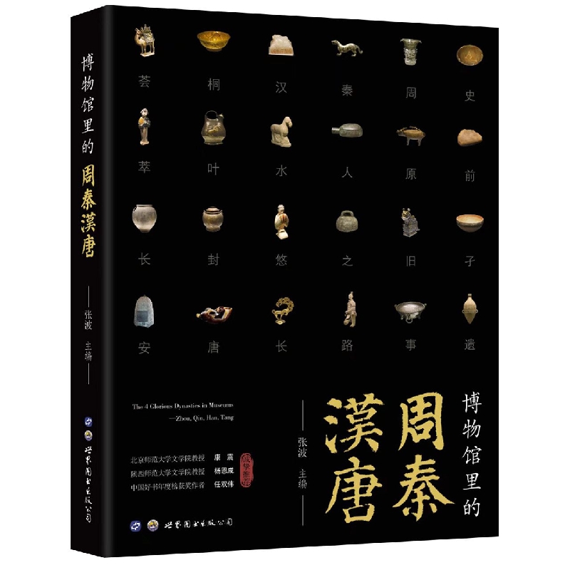 博物馆里的周秦汉唐