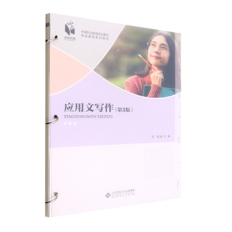 应用文写作(第3版中等职业教育综合素质养成教育系列教材)