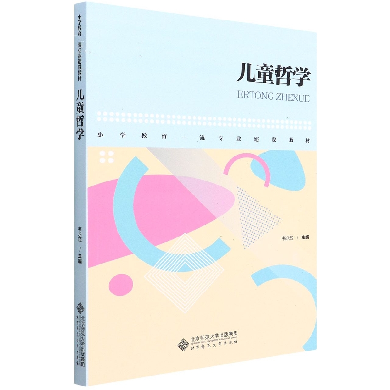 儿童哲学(小学教育一流专业建设教材)
