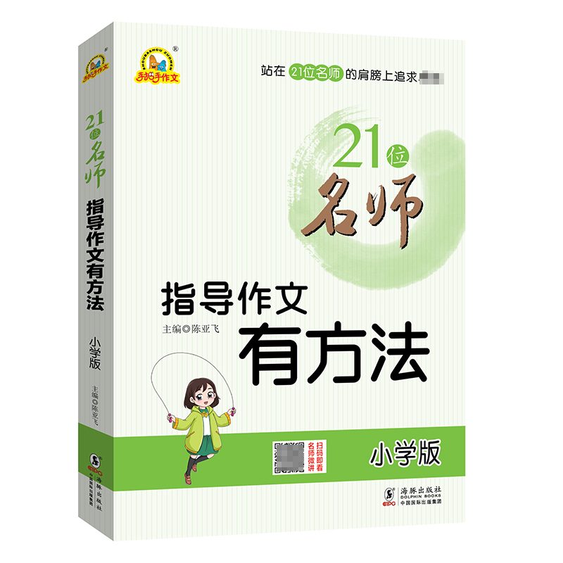 手把手作文-21位名师指导作文有方法