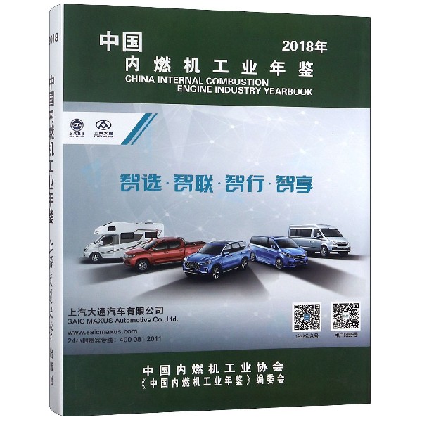 中国内燃机工业年鉴(2018年)(精)