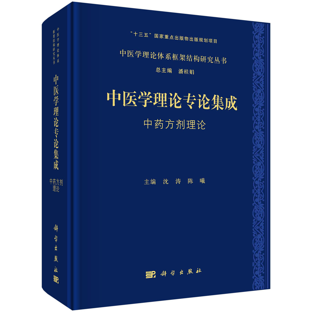 中医学理论专论集成 中药方剂理论
