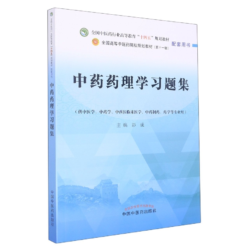 中药药理学习题集——全国中医药行业高等教育“十四五”规划教材配套用书