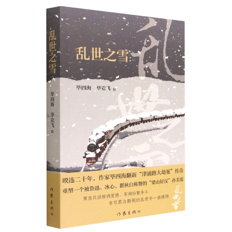 乱世之雪