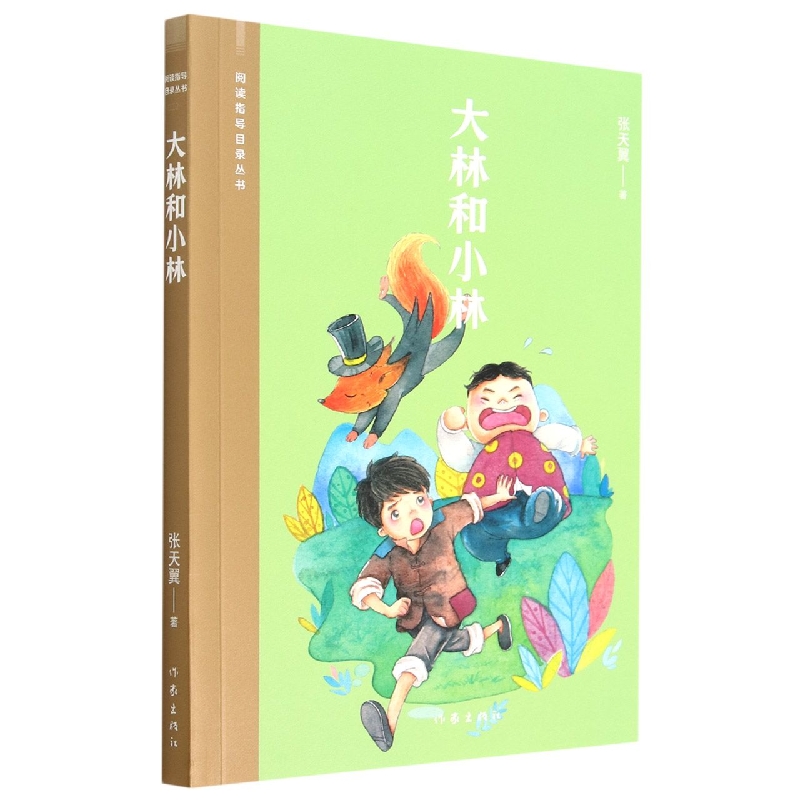 大林和小林(阅读指导目录丛书)