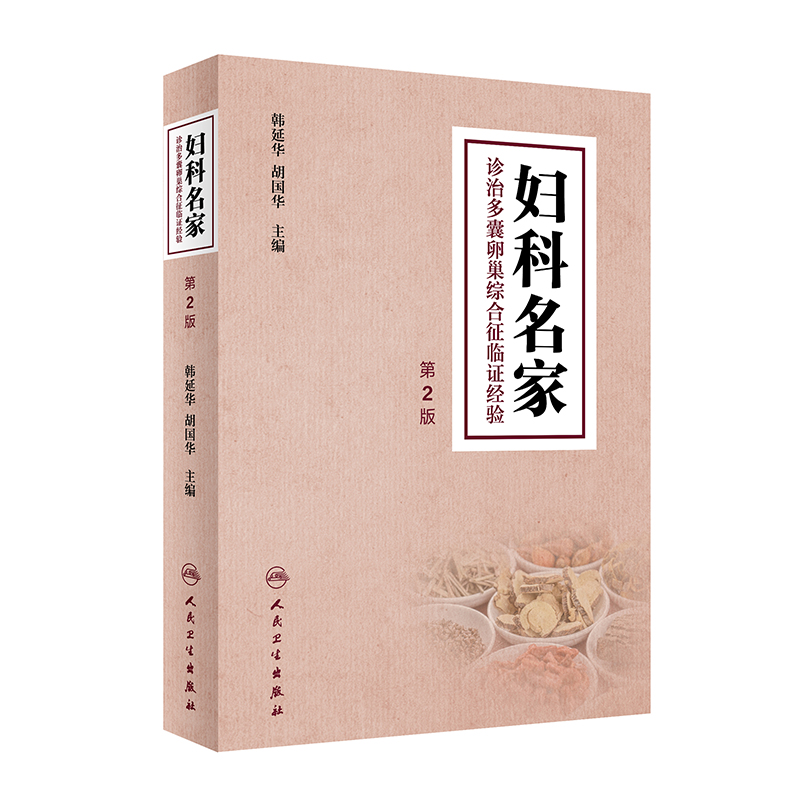 妇科名家诊治多囊卵巢综合征临证经验(第2版)