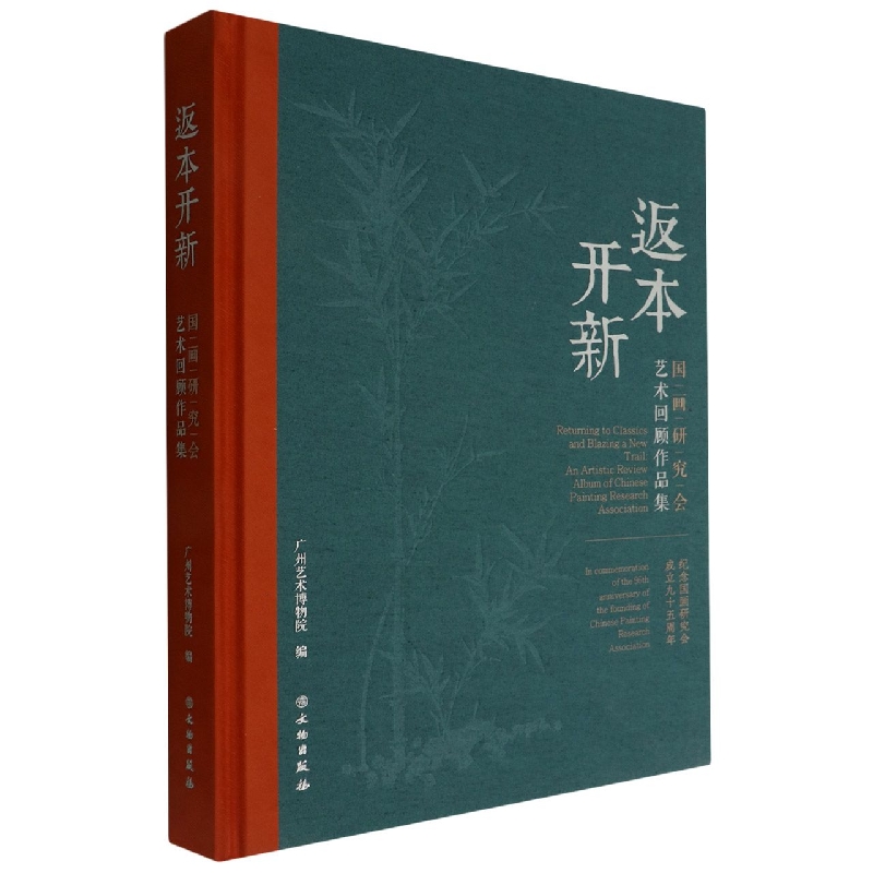 返本开新——国画研究会艺术回顾作品集