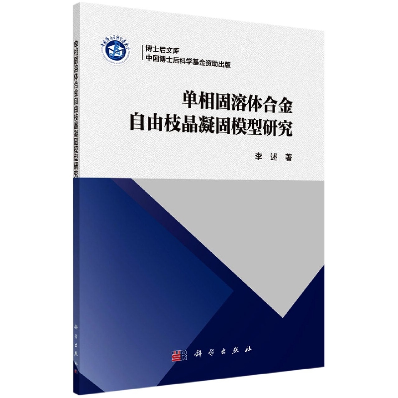 单相固溶体合金自由枝晶凝固模型研究