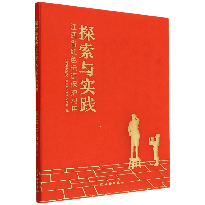 探索与实践：江西省红色标语保护利用