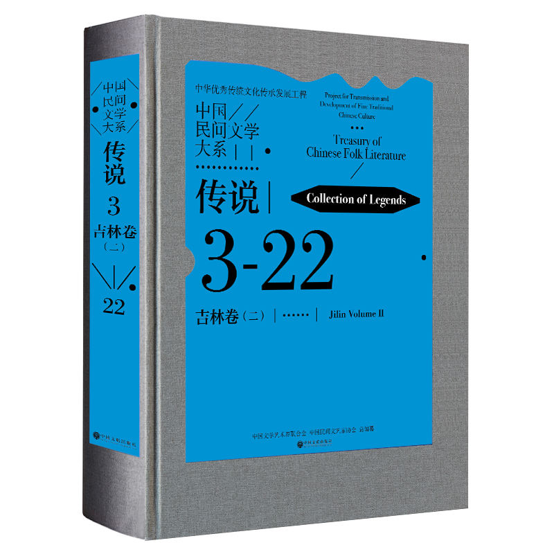中国民间文学大系·传说·吉林卷(二)