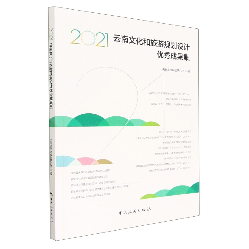 2021云南文化和旅游规划设计优秀成果集