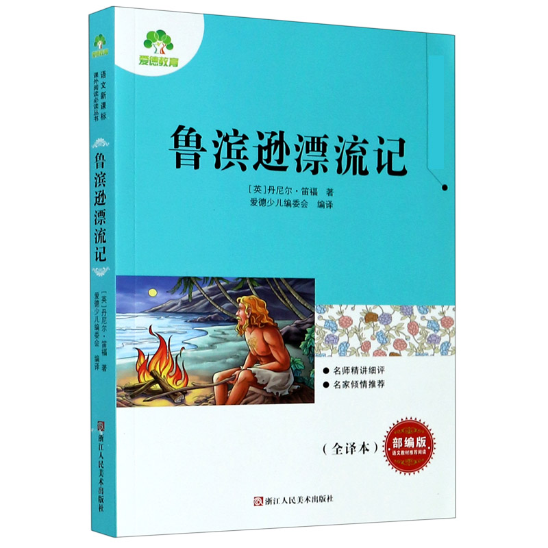 鲁滨逊漂流记(部编版全译本)