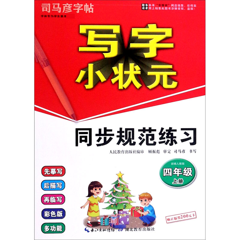 写字小状元同步规范练习(4上部编人教版)/司马彦字帖