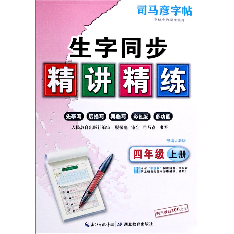 生字同步精讲精练(4上部编人教版)/司马彦字帖