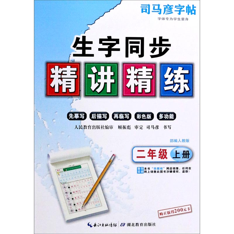 生字同步精讲精练(2上部编人教版)/司马彦字帖