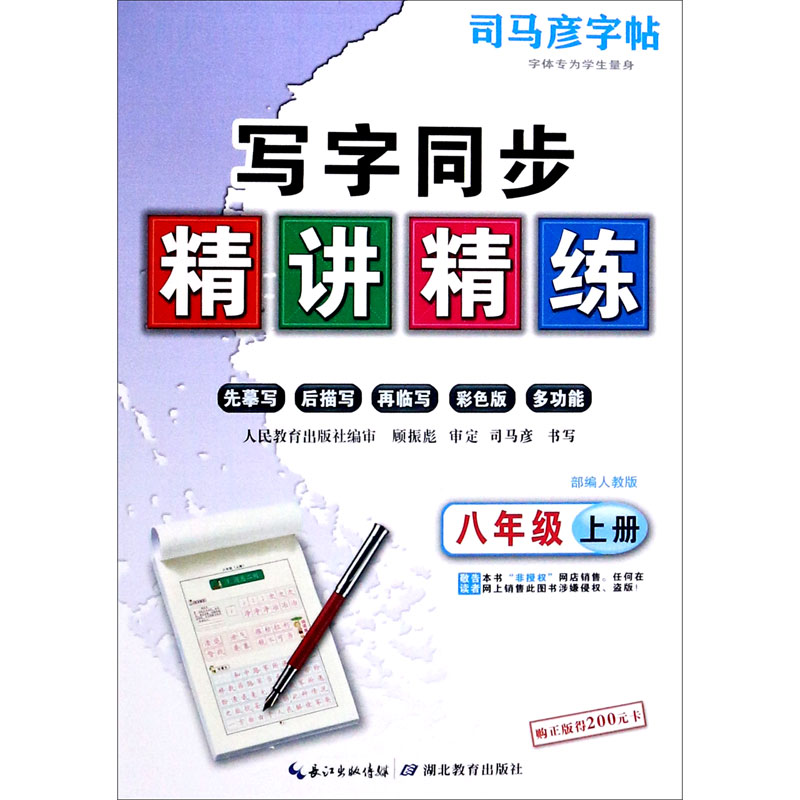 写字同步精讲精练(8上部编人教版)/司马彦字帖