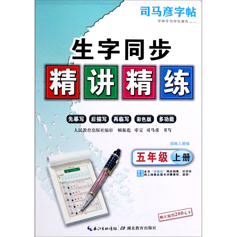 生字同步精讲精练(5上部编人教版)/司马彦字帖