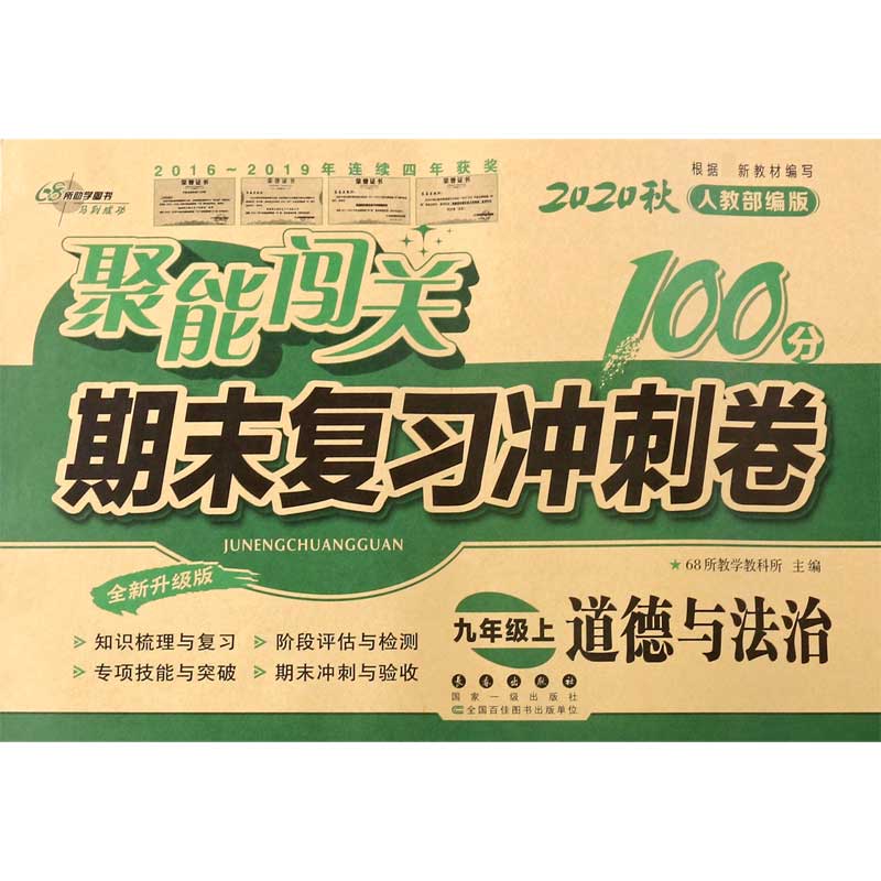 道德与法治(9上2020秋人教部编版全新升级版)/聚能闯关期末复习冲刺卷