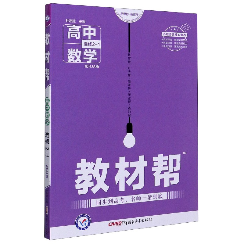 高中数学(选修2-1配RJA版新高考)/教材帮