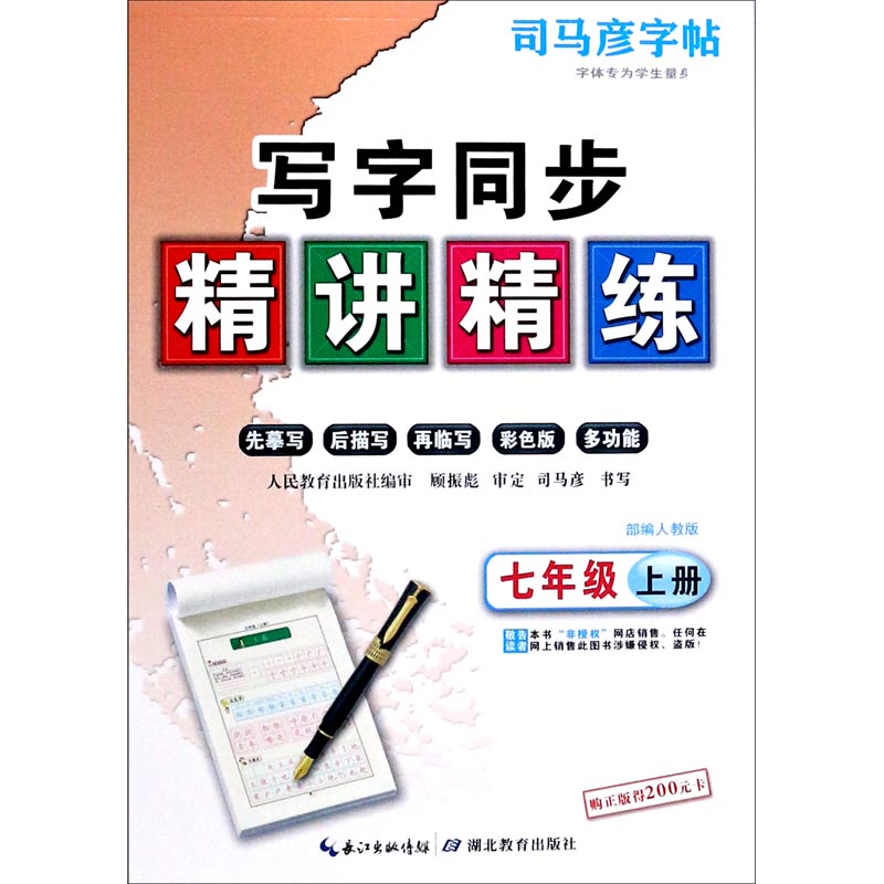 写字同步精讲精练(7上部编人教版)/司马彦字帖