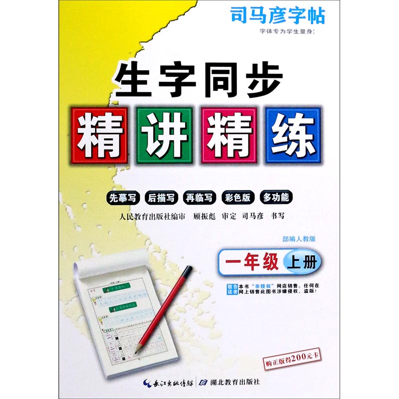 生字同步精讲精练(1上部编人教版)/司马彦字帖