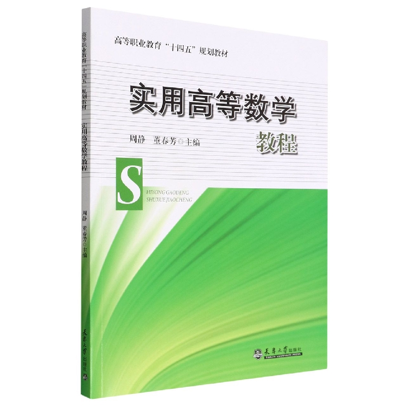 实用高等数学教程(高等职业教育十四五规划教材)